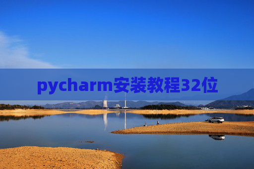 pycharm安装教程32位
